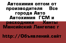 Автохимия оптом от производителя  - Все города Авто » Автохимия, ГСМ и расходники   . Ханты-Мансийский,Лангепас г.